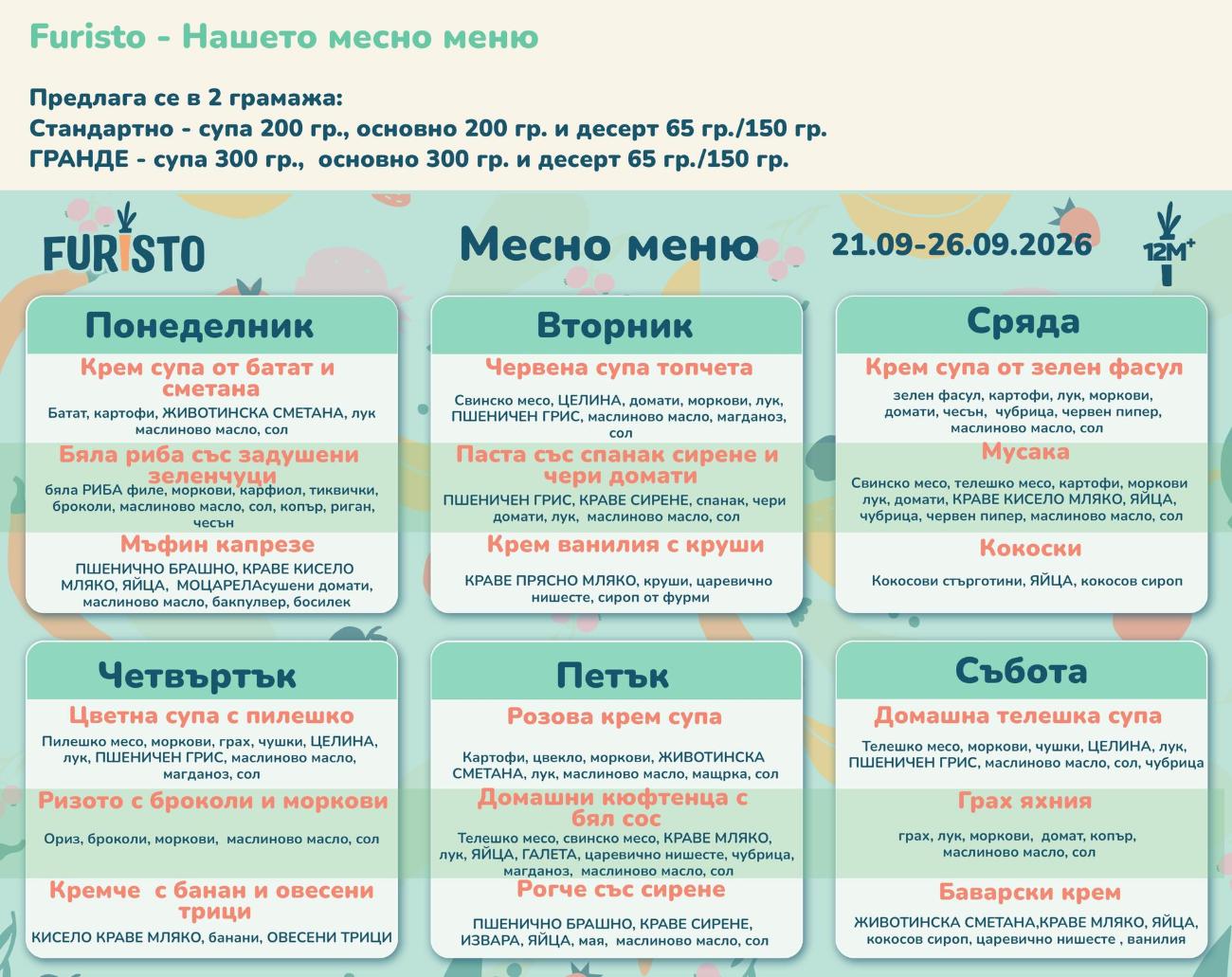 Furisto Месно - меню септември