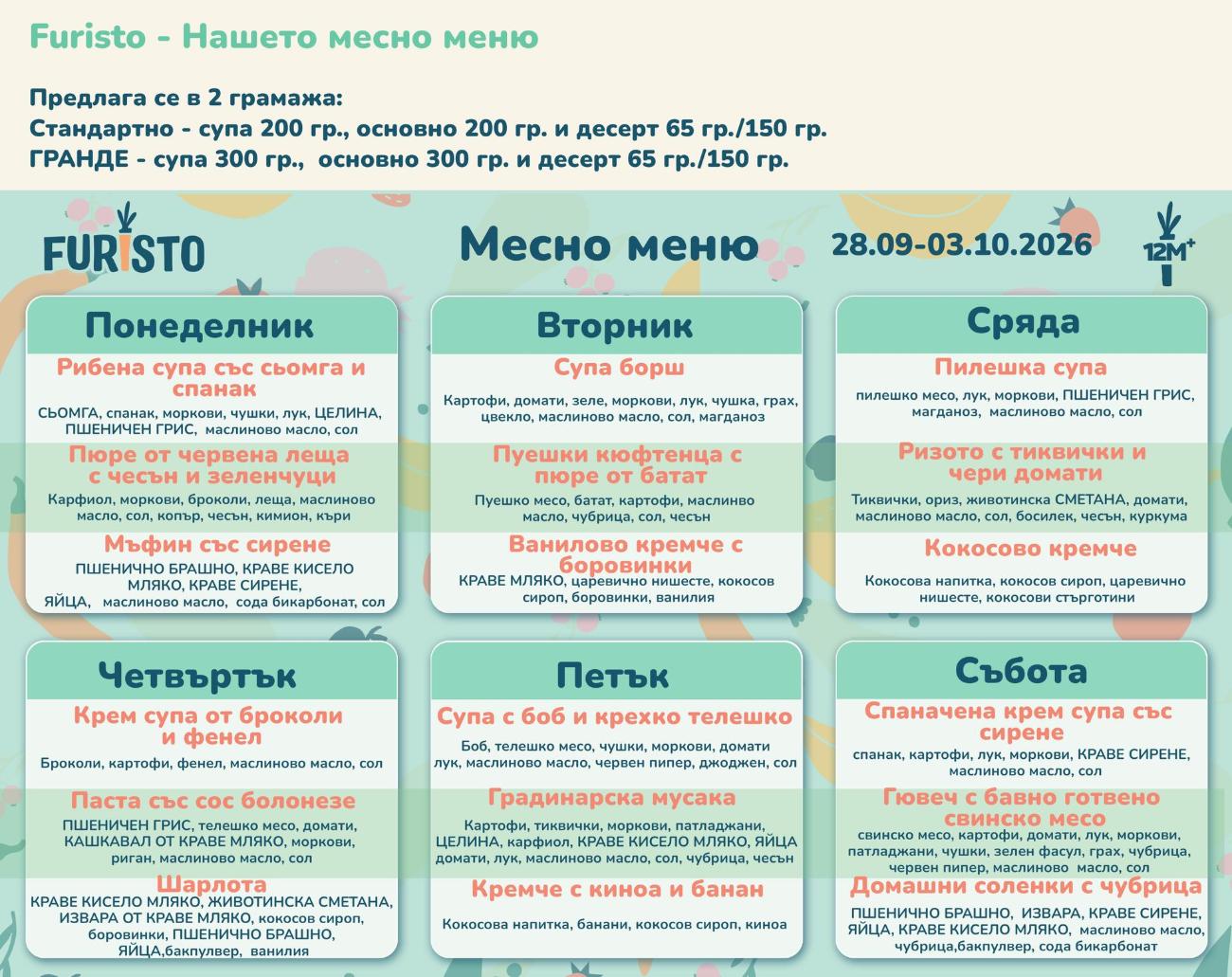 Furisto Месно - меню септември