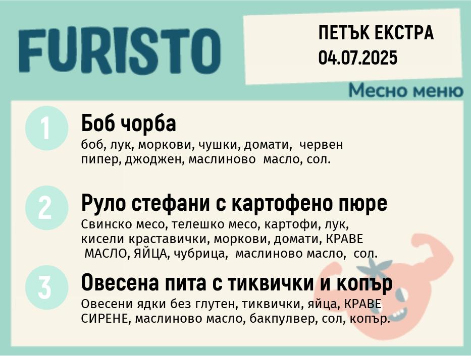 Меню 04.07 Екстра месно 200гр.