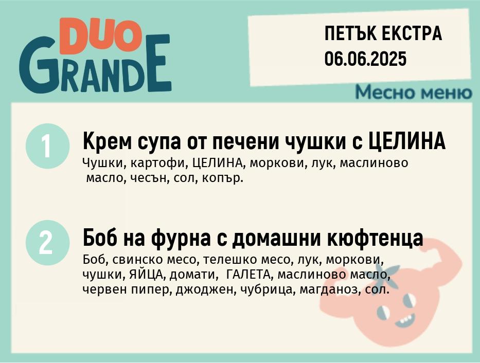 Меню 06.06 Екстра  DUO 300гр.