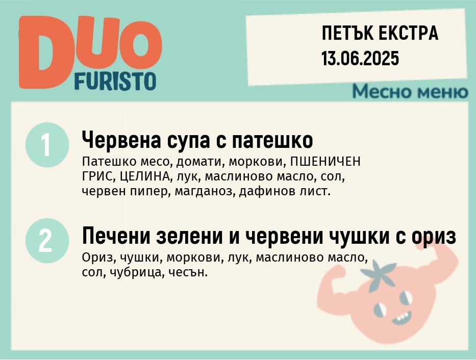 Меню 13.06 Екстра DUO 200гр.