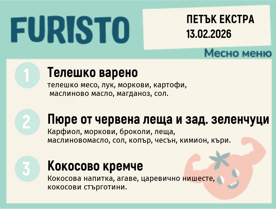 Меню 13.02 Екстра месно 200гр.