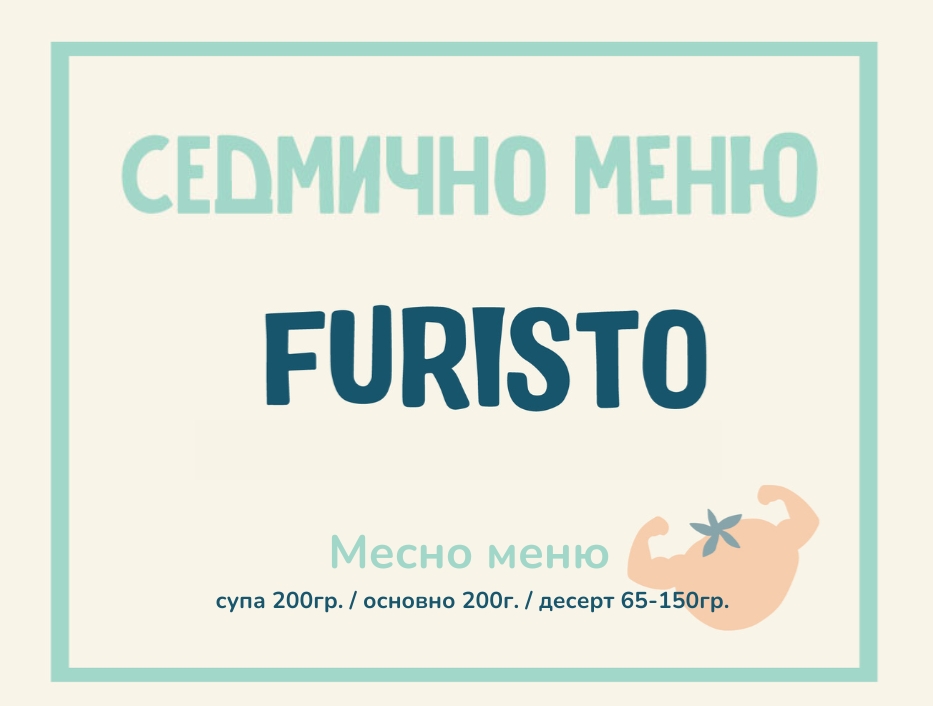Седмично меню Furisto месно 200гр. (09.02 - 13.02)
