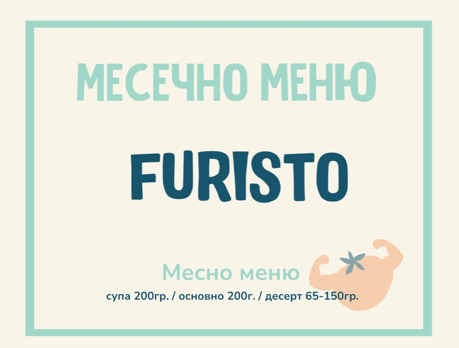 Абонамент Furisto Април месно 200гр. (06.04- 01.05)