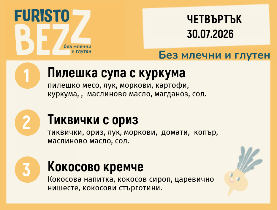Меню без млечни и глутен 30.07 200гр.